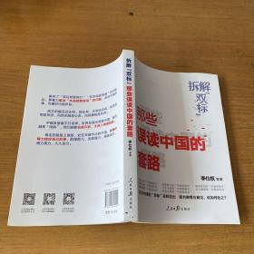 拆解“双标”：那些误读中国的套路（附签赠便签）【实物拍照现货正版】