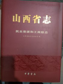 山西省志民主党派和工商联志