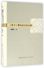 管子警句名言啟示錄(精)