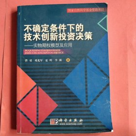 不确定条件下的技术创新投资决策：实物期权模型及应用