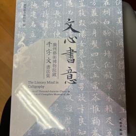 文心书意：广州艺术博物院藏千字文书法集