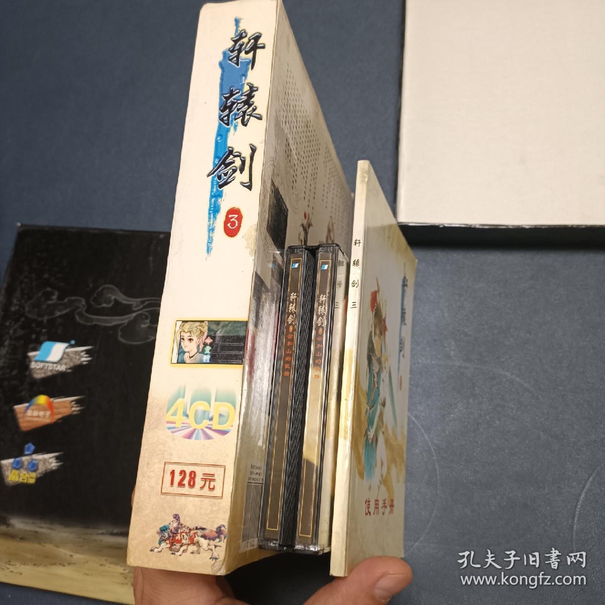 盒装【轩辕剑3 轩辕剑三 云和山的彼端】 首发山水版 包装+光盘4CD+使用手册 音像制品易复制 售出没有退换 看好下单