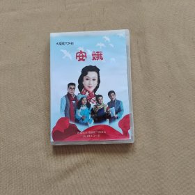 大型现代评剧 安娥（DVD）