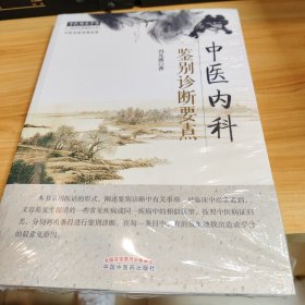 中医师承学堂·中医名师讲课实录：中医内科鉴别诊断要点