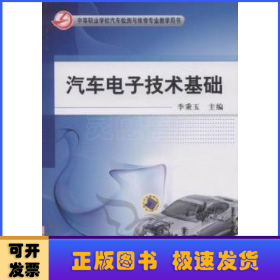 汽車電子技術(shù)基礎(chǔ)