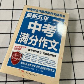 最新五年中考满分作文/中考班主任推荐的作文辅导