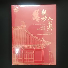 观妙入真 永乐宫保护与传承