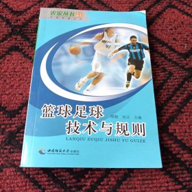 篮球足球技术与规则