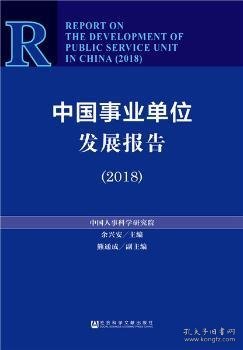 中国事业单位发展报告（2018）