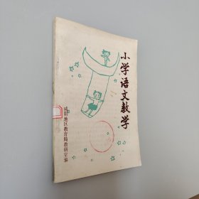 小学语文教学