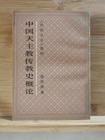 中国天主教传教史概论《民国丛书》选印 一版一印2000册