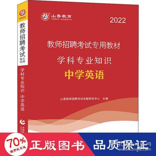 山香教育·教师招聘考试专用教材·学科专业知识：中学英语（2014最新版）