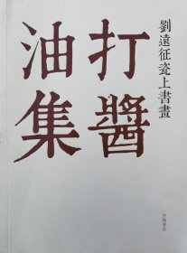 打酱油集 刘远征瓷上书画