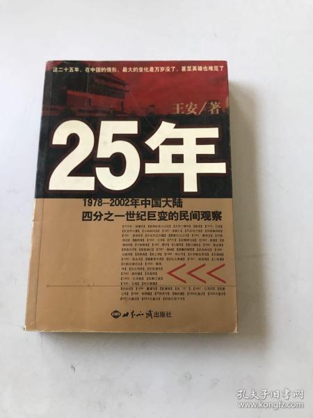 25年：1978～2002年中国大陆四分之世纪巨变的民间观察