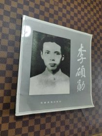 李硕勋:[画册]