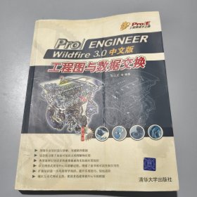 Pro/ENGINEER Wildfire 3.0中文版工程图与数据交换
