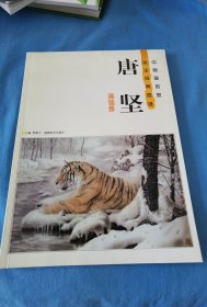 中国画名家画法经典图谱：唐坚 画猛兽