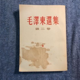 毛泽东选集 第二卷（1952年第1版1966年北京1印 一版一印 第2卷 竖排繁体）第二册 正版 包老 第2册 有详图