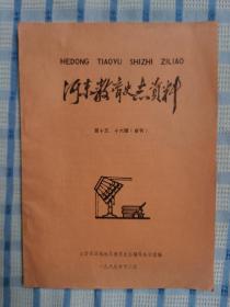 河东教育史志资料（第十五、十六辑合刊）