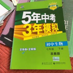 5年中考3年模拟：初中生物（7年级下）（苏教版）（全练版）（新课标新教材·同步课堂必备）