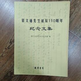 蒙文通先生诞辰110周年纪念文集    
现状数据  平装16开
九五品