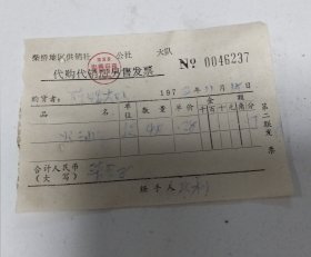 镇海县柴桥地区供销社代销店火油发票一张，1973年