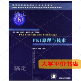 PKI原理与技术 正版二手书