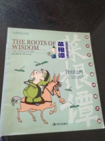 菜根谭：The Roots of Wisdom