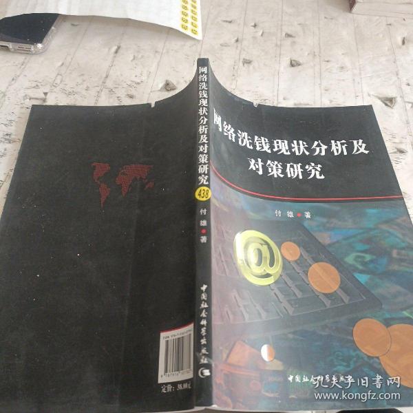 网络洗钱现状分析及对策研究