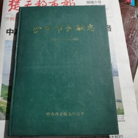 沙市市金融志（包邮）