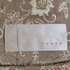 老信封10枚（兰州商学院-兰州财经大学前身）