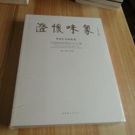 澄怀味象：中国艺术研究院：中国画院画家论文集