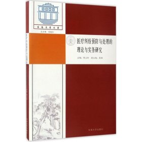 医疗纠纷预防与处理的理论与实务研究/东南法学文存