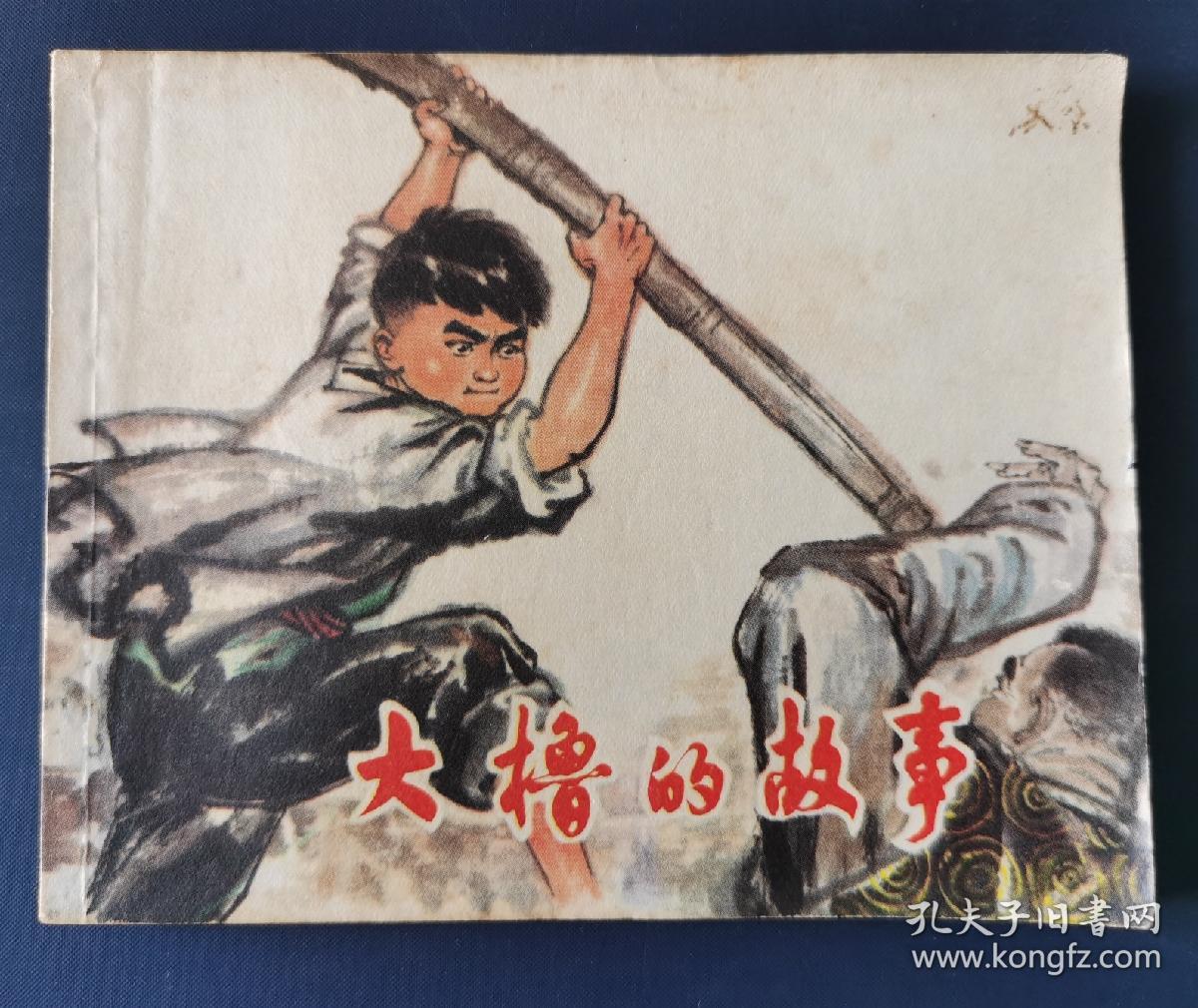 《大撸的故事》——**时期连环画、1974年9月一版1印，有 罗 希 贤 绘画。