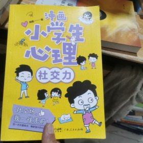 漫画小学生心理:社交力