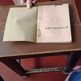 农副产品综合利用