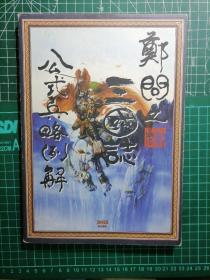 日版 鄭問之三國誌 公式兵略例解 郑问之三国志 公式兵略例解 郑问画集
