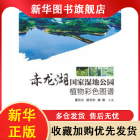赤龍湖國(guó)家濕地公園植物彩色圖譜 董元火，胡文中，廖廓主編 9787568010726 華中科技大學(xué)出版社