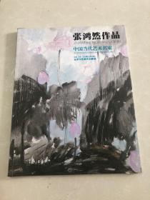 中国当代艺术名家   张鸿然作品