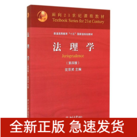 法理学(第4版普通高等教育十五国家级规划教材)
