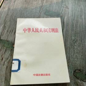 中华人民共和国刑法