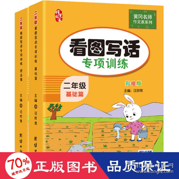 二年级看图写话训练(全2册)黄冈小学生作文书