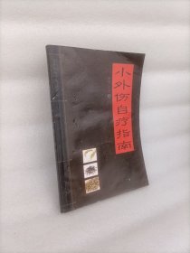 小外伤自疗指南