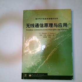 无线通信原理与应用