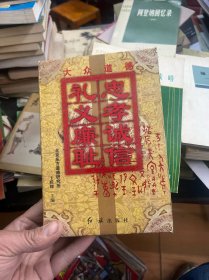 大众道德 忠孝诚信礼仪廉耻 忠孝诚信，礼仪廉耻，一盒八册