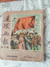 连环画报第7期1951年9月1日。