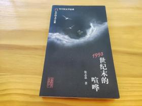 1993:世纪末的喧哗