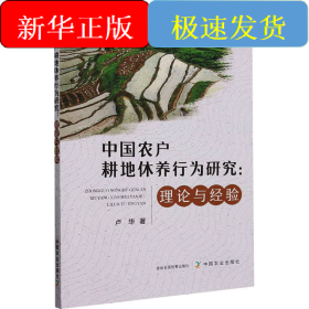 中國農(nóng)戶耕地休養(yǎng)行為研究:理論與經(jīng)驗(yàn)