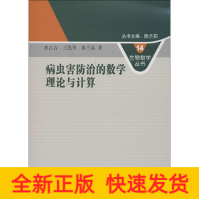 生物数学丛书14：病虫害防治的数学理论与计算