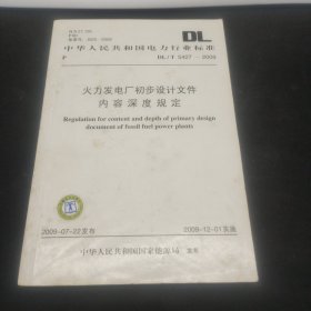 中华人民共和国电力行业标准 火力发电厂初步设计文件内容深度规定 DL/T 5427-2009